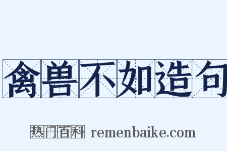 禽兽不如造句是什么意思的图片